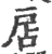 扂(宋·印刷字体·广韵)