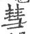 彗(宋·印刷字体·广韵)