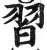 習(明·印刷字体·洪武正韵)