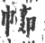 幯(宋·印刷字体·广韵)