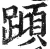 蹞(明·印刷字体·洪武正韵)