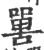嘼(宋·印刷字体·广韵)