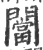 闣(宋·印刷字体·广韵)