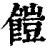 䭓(清·印刷字体·康熙字典)