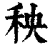 秧(清·印刷字体·康熙字典)