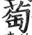 萄(明·印刷字体·洪武正韵)