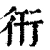 衎(清·印刷字体·康熙字典)