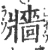 牆(宋·印刷字体·广韵)