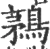鶜(宋·印刷字体·广韵)