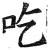 吃(明·印刷字体·洪武正韵)
