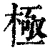 极(清·印刷字体·康熙字典)