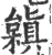 𣞟(宋·印刷字体·广韵)