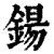 钖(清·印刷字体·康熙字典)