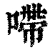 㗣(清·印刷字体·康熙字典)