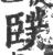䑑(宋·印刷字体·广韵)