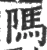 䧞(宋·印刷字体·广韵)