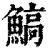 鰝(清·印刷字体·康熙字典)