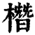 橬(清·印刷字体·康熙字典)