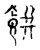 馔(宋·传抄·古文四声韵)