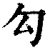 勾(清·印刷字体·康熙字典)