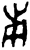 庚(商·甲骨文·午组)