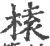 榬(宋·印刷字体·广韵)