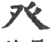 癶(宋·印刷字体·广韵)