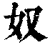 奴(清·印刷字体·康熙字典)