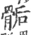 骺(宋·印刷字体·广韵)