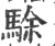 駼(宋·印刷字体·广韵)
