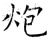 炮(唐·石经·开成石经)