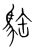 𩢿(宋·传抄·集篆古文韵海)
