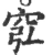 𥥈(宋·印刷字体·广韵)
