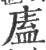 廅(宋·印刷字体·广韵)