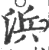 浜(宋·印刷字体·广韵)