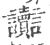 讟(宋·印刷字体·广韵)