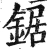 锯(明·印刷字体·洪武正韵)