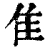 隹(清·印刷字体·康熙字典)