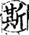 斯(宋·印刷字体·增韵)