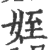 侄(宋·印刷字体·广韵)