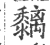 黐(宋·印刷字体·广韵)