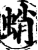 蛸(宋·印刷字体·增韵)