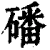 磻(清·印刷字体·康熙字典)