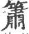 箫(宋·印刷字体·广韵)