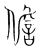 儋(宋·传抄·集篆古文韵海)