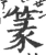篆(宋·印刷字体·广韵)