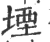 堙(宋·印刷字体·广韵)