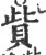 赀(宋·印刷字体·广韵)