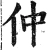 仲(明·印刷字体·洪武正韵)
