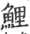 鲤(宋·印刷字体·广韵)